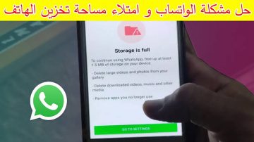 أمنع ظهور هذه الرسالة.. خطوات بسيطة لإيقاف ملء مساحة تخزين هاتفك بسبب واتساب