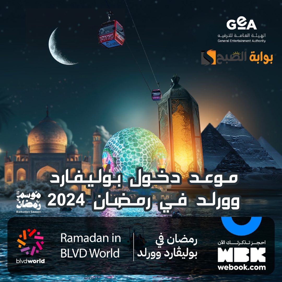 “أحجزها الآن” موعد ورابط حجز تذاكر بوليفارد وورلد في رمضان 2024