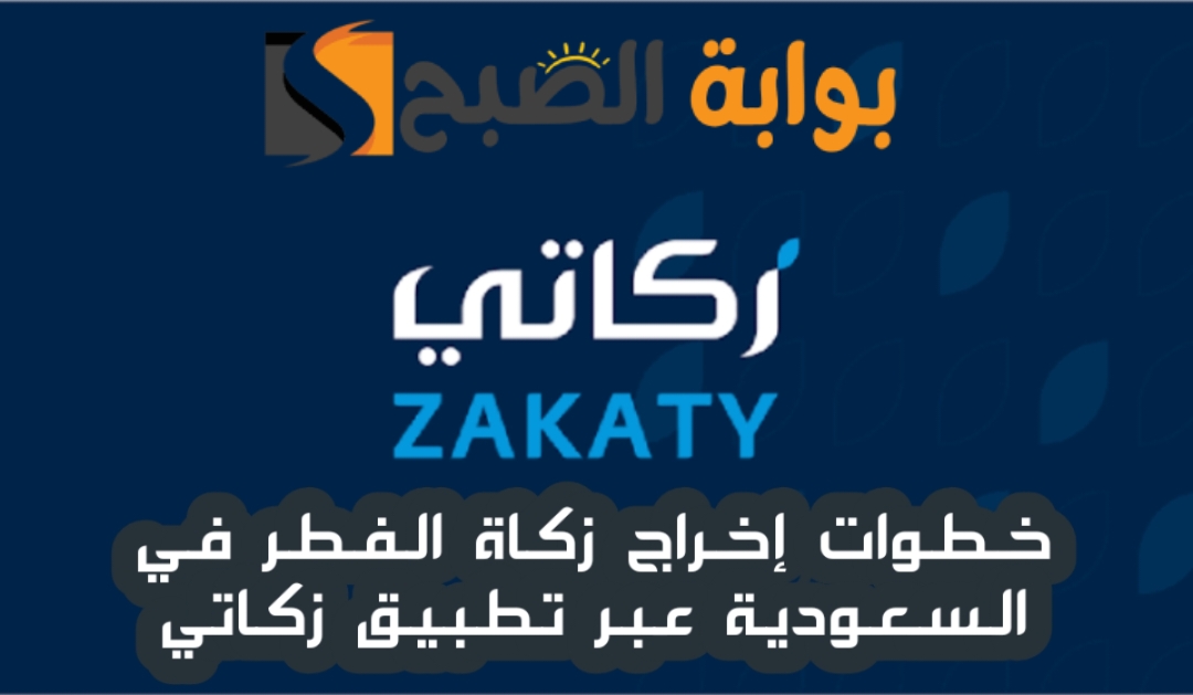 طريقة إخراج زكاة الفطر عبر تطبيق زكاتي في السعودية 2024-1445