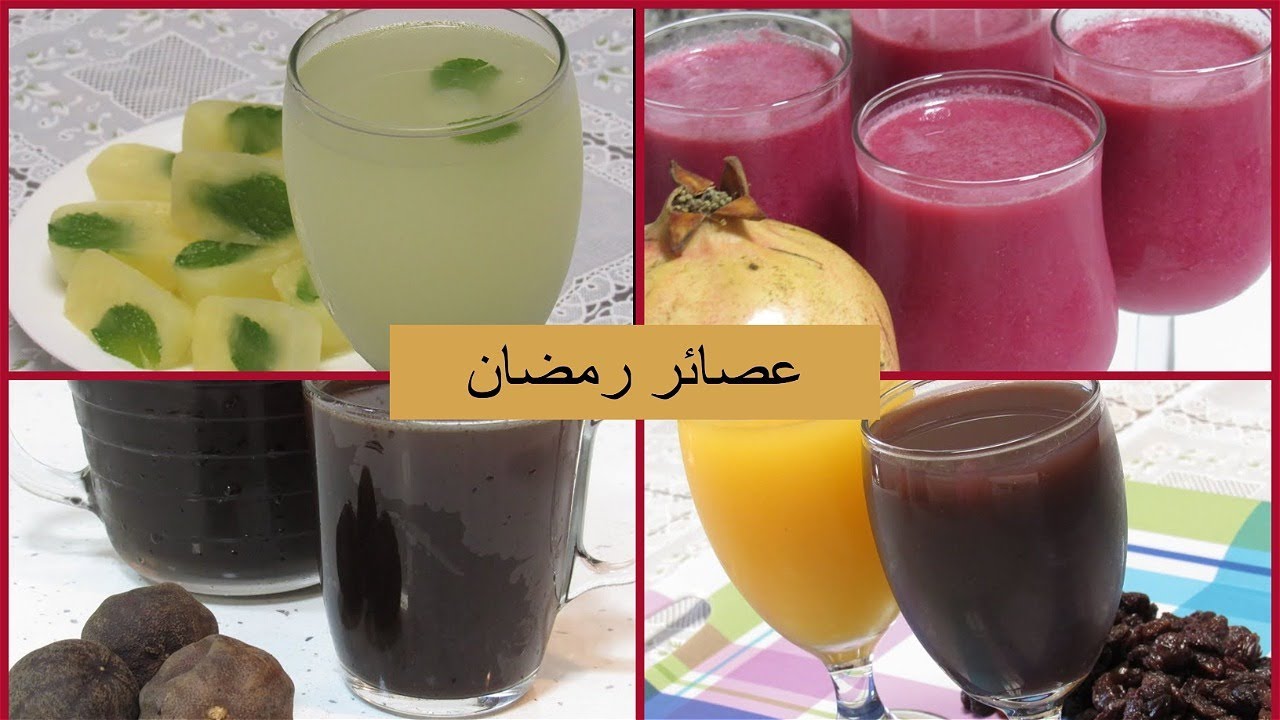 عصائر رمضان بالمكسرات عصائر لذيذة وصحية ومن صنع يدك أروي عطشك في رمضان 5 عصائر رمضان بالمكسرات عصائر لذيذة وصحية ومن صنع يدك أروي عطشك في رمضان
