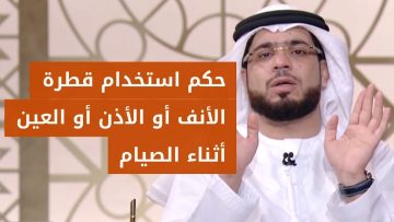 هل قطرة العين والأنف تفطر في رمضان 1445؟ تعرف على الإجابة الآن