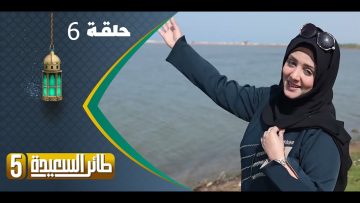 اعرف وشارك واكسب.. اجابة سؤال مسابقة طائر السعيدة الحلقة 17