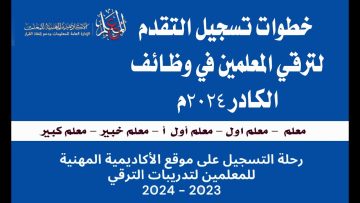 “متــــاح الان”.. رابط التسجيل في ترقيات المعلمين 2024 academy.emis.gov.eg