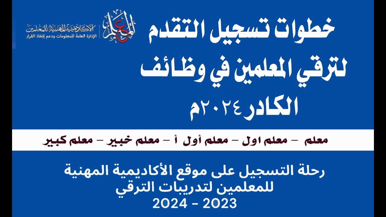 "متــــاح الان".. رابط التسجيل في ترقيات المعلمين 2024 academy.emis.gov.eg 5 “متــــاح الان”.. رابط التسجيل في ترقيات المعلمين 2024 academy.emis.gov.eg