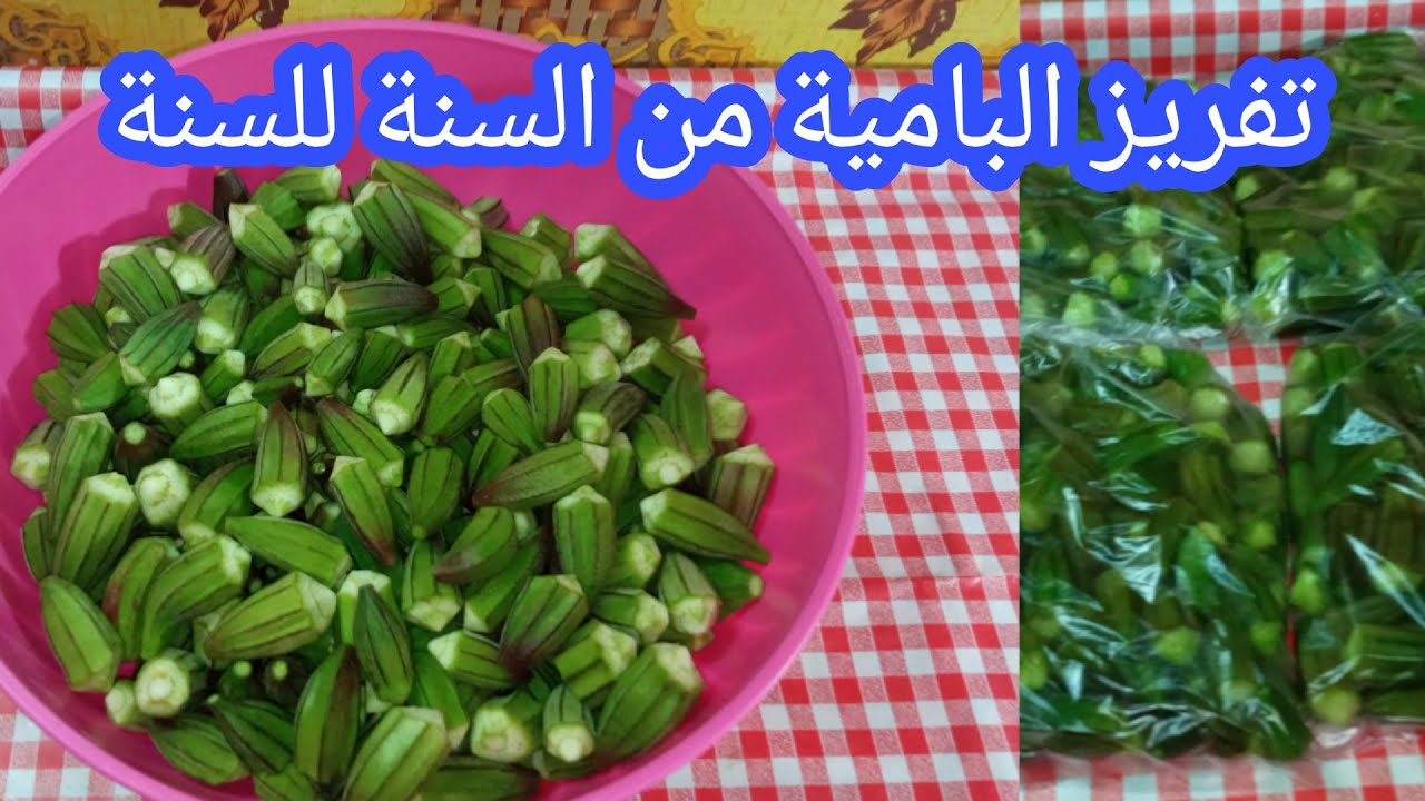 أسهل طريقه تفريز البامية بخطوات بسبطة 5 أسهل طريقه تفريز البامية بخطوات بسبطة