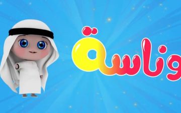 “لولو الشطورة” استقبل الآن تردد قناة وناسة بيبي الجديد 2024 على النايل سات للاستمتاع بأقوى أغاني الأطفال