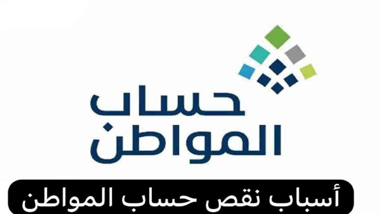 ما هي أسباب نقص حساب المواطن 1445؟