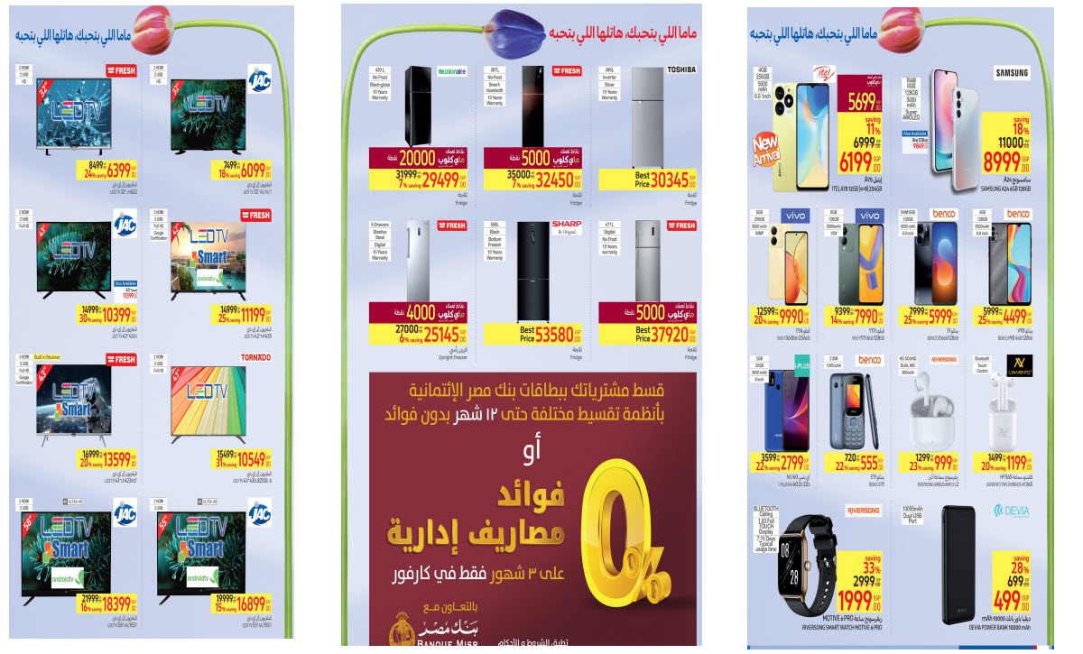 بالصور.. استمتع بأقوى باقة من كارفور في رمضان خصومات استثنائية حتى 24 مارس 5 بالصور.. استمتع بأقوى باقة من كارفور في رمضان خصومات استثنائية حتى 24 مارس