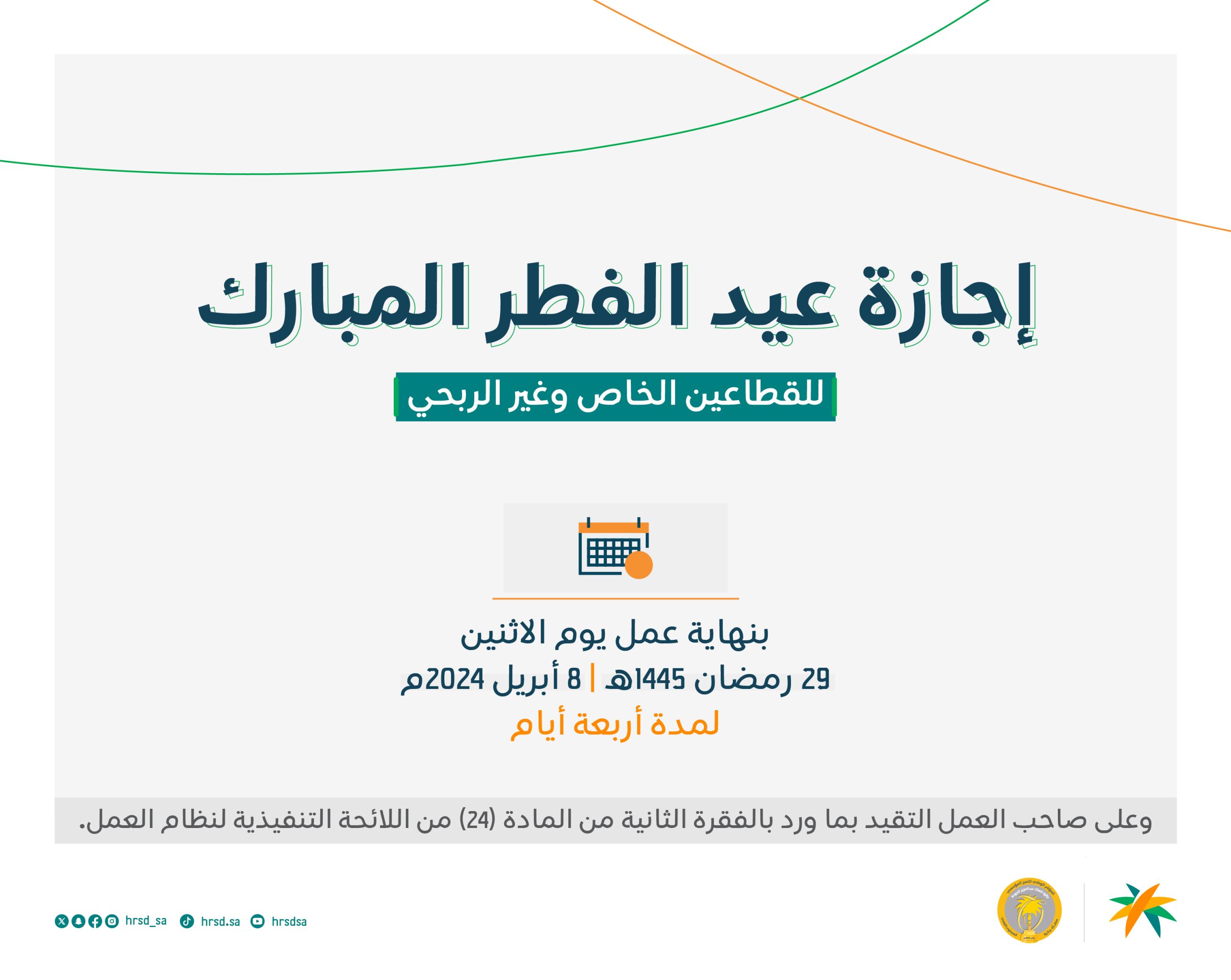 الموارد البشرية: إجازة عيد الفطر المبارك للقطاع الخاص تبدأ بنهاية عمل الإثنين 8 أبريل … وهذه عدد الأيام