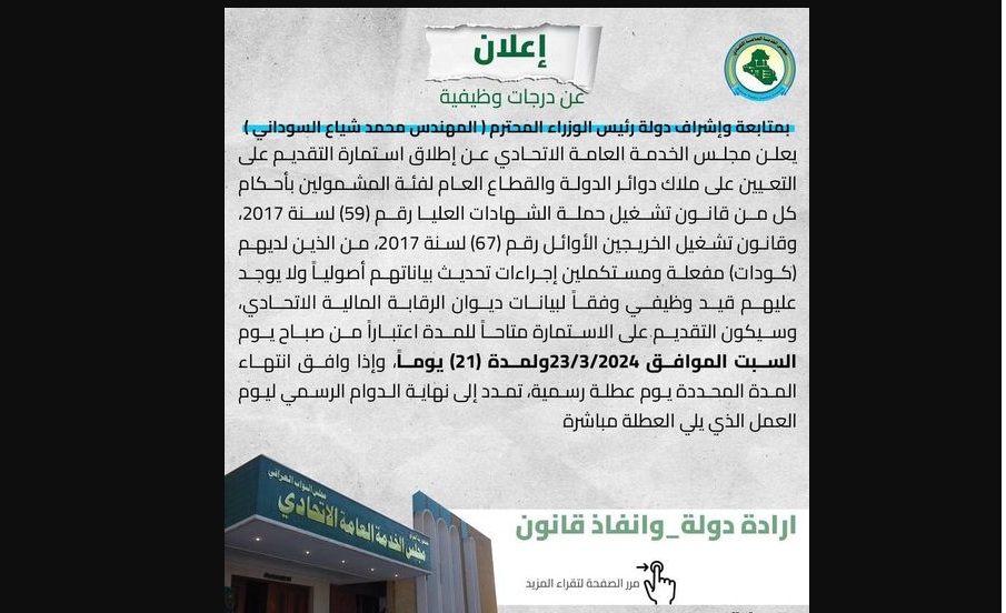 رابط استمارة التسجيل في تعينات مجلس الخدمة الاتحادي العراقي 2024 على ملاك دوائر الدولة للقطاع العام والخاص 5 رابط استمارة التسجيل في تعينات مجلس الخدمة الاتحادي العراقي 2024 على ملاك دوائر الدولة للقطاع العام والخاص