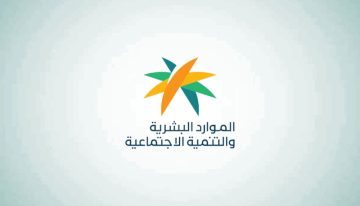 الموارد البشرية توضح كيفية تقديم اعتراض أهلية الضمان الاجتماعي المطور