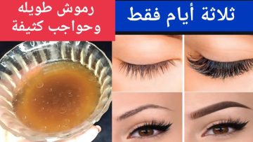 افضل وصفة لتكثيف وتطويل الرموش بطريقة آمنة وفعالة حقًا