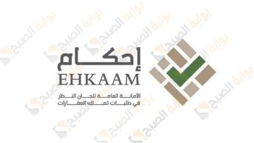 “إحكام” الأمانة العامة للجان النظر في طلبات تملُّك العقارات تؤكد على تسعة طلبات للتعديل الشكلي