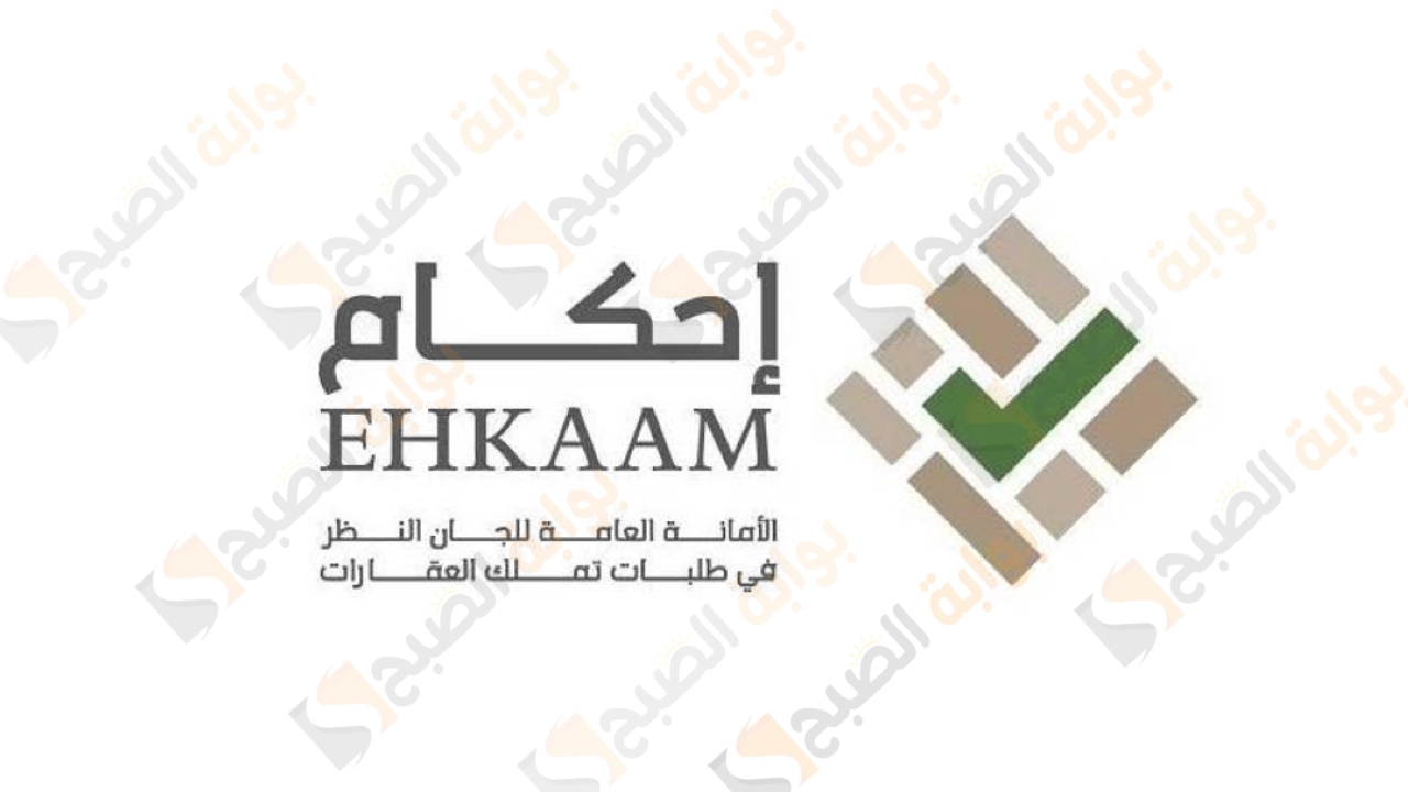 "إحكام" الأمانة العامة للجان النظر في طلبات تملُّك العقارات تؤكد على تسعة طلبات للتعديل الشكلي 5 “إحكام” الأمانة العامة للجان النظر في طلبات تملُّك العقارات تؤكد على تسعة طلبات للتعديل الشكلي