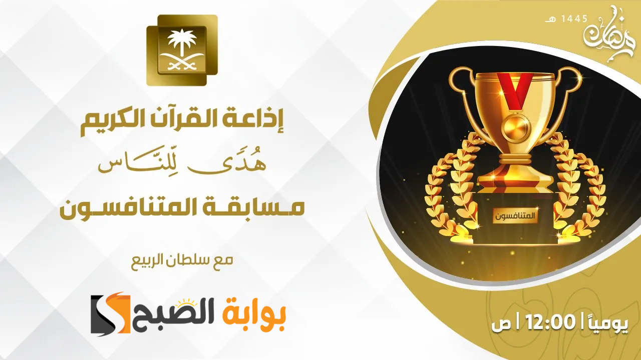 كيفية الإشتراك في مسابقة المتنافسون 1445 رمضان "إذاعة القرآن الكريم" 5 كيفية الإشتراك في مسابقة المتنافسون 1445 رمضان “إذاعة القرآن الكريم”