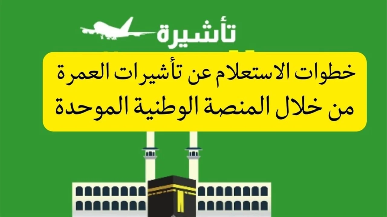 لو رايح عمرة.. خطوات الاستعلام عن تأشيرة العمرة 1445 عبر منصة التأشيرات الإلكترونية وأهم الأوراق المطلوبة 5 لو رايح عمرة.. خطوات الاستعلام عن تأشيرة العمرة 1445 عبر منصة التأشيرات الإلكترونية وأهم الأوراق المطلوبة