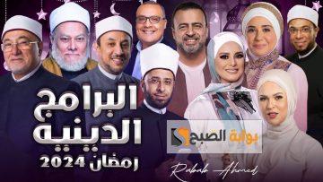 “أغتنم الوقت”.. قائمة البرامج الدينية في رمضان 2024 ومواعيد عرضها