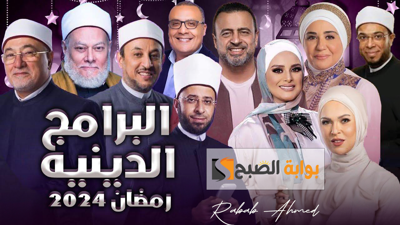 “أغتنم الوقت”.. قائمة البرامج الدينية في رمضان 2024 ومواعيد عرضها