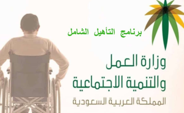 طريقة التسجيل في التأهيل الشامل الجديد 1445 مع الشروط الواجبة