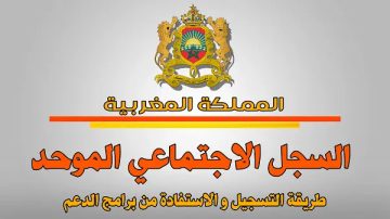 التسجيل في السجل الاجتماعي الموحد بالمغرب rsu.ma web accueil رابط الإستعلام المباشر