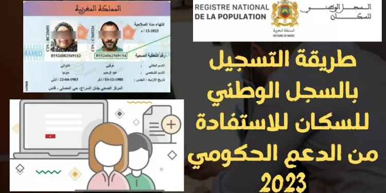 التسجيل في السجل الوطني للسكان بالمغرب 2024 rnp.ma والفئات المستفيدة من التقديم 5 التسجيل في السجل الوطني للسكان بالمغرب 2024 rnp.ma والفئات المستفيدة من التقديم