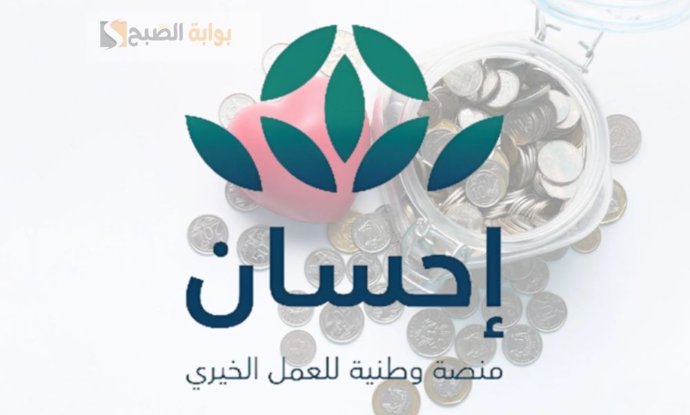 طريقة التسجيل في منصة إحسان كمتبرع برقم الهوية 1445