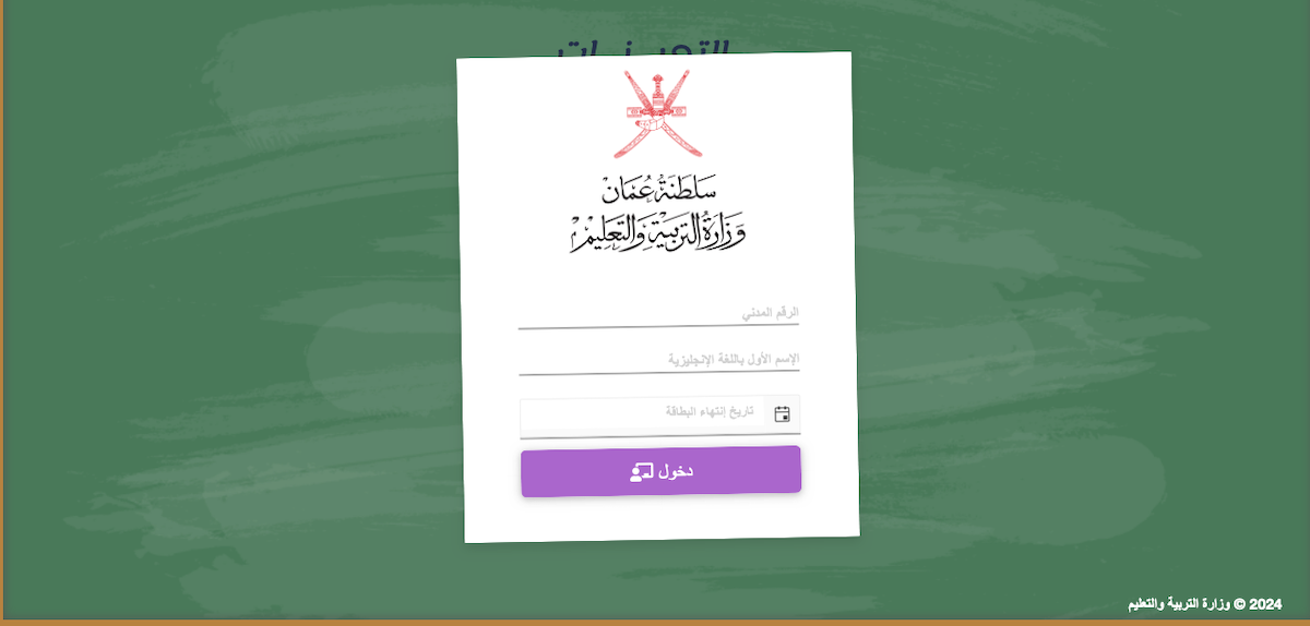 التقديم على وظائف وزارة التربية والتعليم 2024 سلطنة عمان "الوظائف التدريسية" عبر موقع التعيينات 5 التقديم على وظائف وزارة التربية والتعليم 2024 سلطنة عمان “الوظائف التدريسية” عبر موقع التعيينات