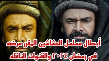 المسلسل الأكثر بحثًا ورواجًا .. القنوات الناقلة لمسلسل الحشاشين وموعد العرض