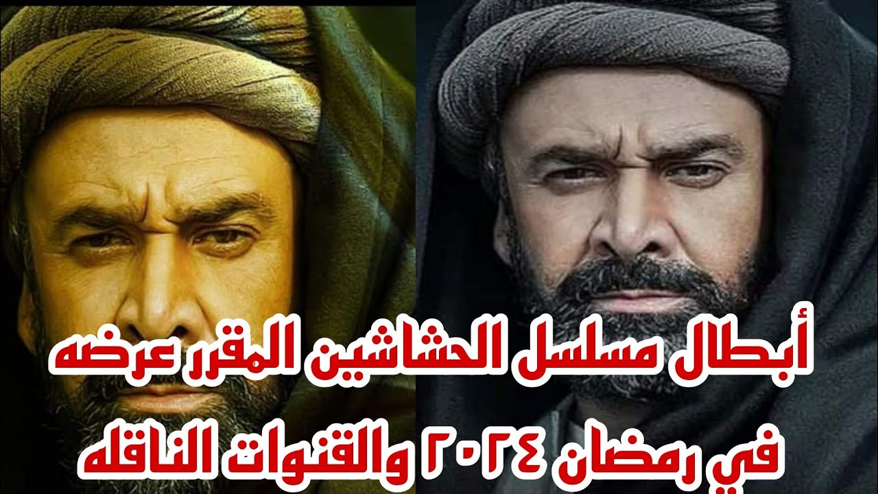 المسلسل الأكثر بحثًا ورواجًا .. القنوات الناقلة لمسلسل الحشاشين وموعد العرض 5 المسلسل الأكثر بحثًا ورواجًا .. القنوات الناقلة لمسلسل الحشاشين وموعد العرض