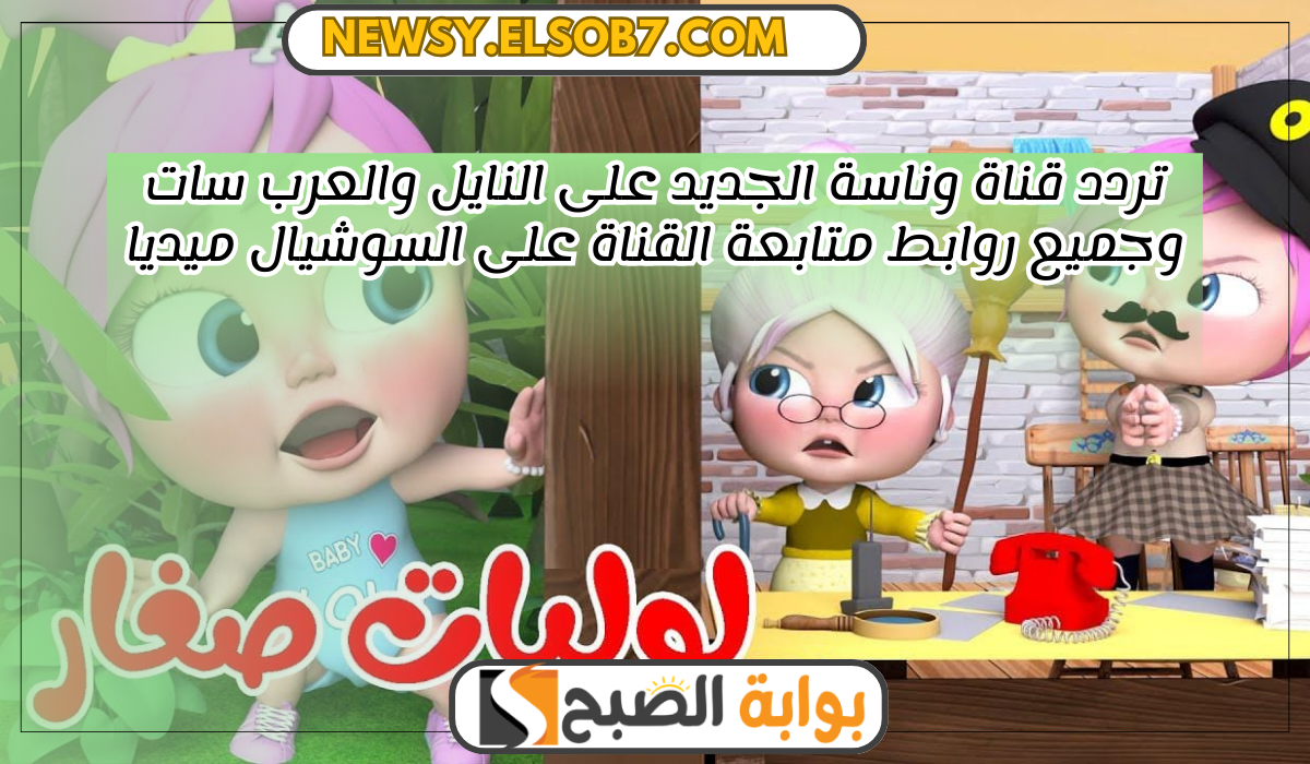 تردد قناة وناسة الجديد على النايل والعرب سات وجميع روابط متابعة القناة على السوشيال ميديا