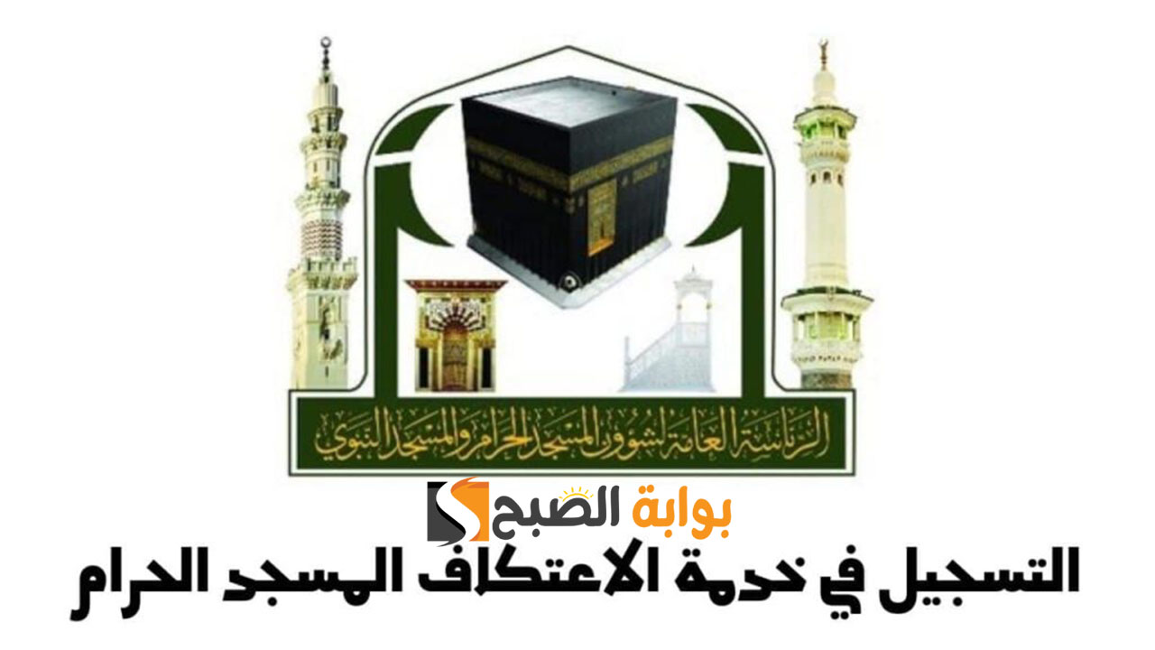 خطوات تسجيل الاعتكاف بالمسجد الحرام عبر الموقع الرسمي alharamain.gov.sa 5 خطوات تسجيل الاعتكاف بالمسجد الحرام عبر الموقع الرسمي alharamain.gov.sa