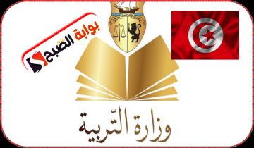وزارة التربية التونسية تعلن رزنامة الامتحانات الوطنية للعام الدراسي 2024/2023