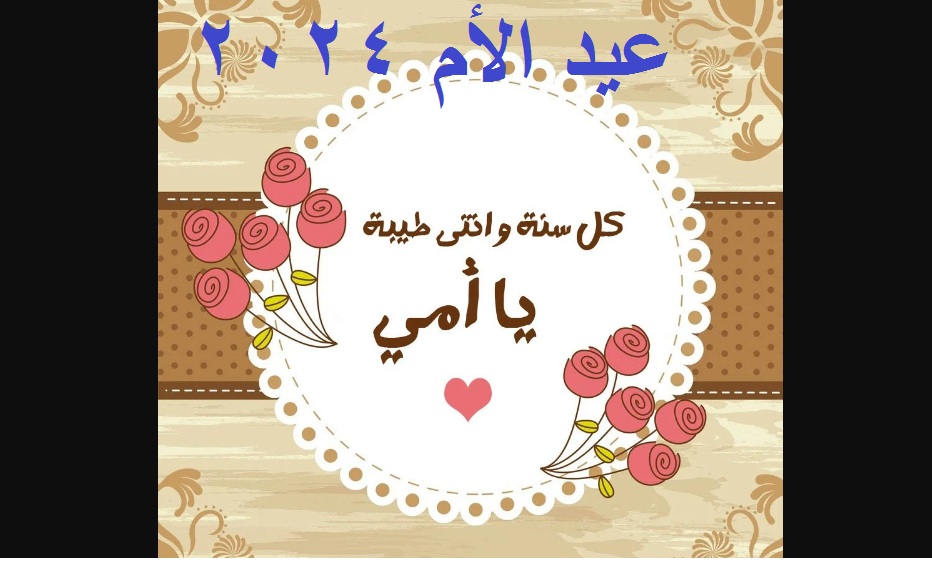 "أمي الحبيبة" أجدد رسائل تهنئة عيد الأم 2024 وأفكار هدايا لست الحبايب 5 “أمي الحبيبة” أجدد رسائل تهنئة عيد الأم 2024 وأفكار هدايا لست الحبايب