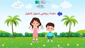 خطوات وطريقة تسجيل الدخول على منصة روضتي لولي الأمر في المملكة 1445 هـ