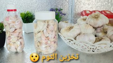 طريقه فرم وتخزين الثوم لسهولة الطبخ