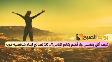 كيف أثق بنفسي ولا أهتم بكلام الناس؟.. 10 نصائح لبناء شخصية قوية