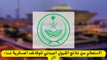 خطوات الاستعلام عن فترة القبول في الكادر النسائي لوظائف وزارة الداخلية السعودية 1445