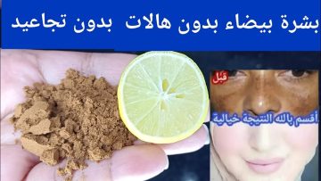القهوة والليمون كنز التفتيح الفوري بشرتك هتنور وهتبقى زي المراية