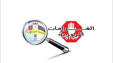 مديرية المرور العامة الغرامات UR بالعراق بالرقم الألماني “شرح” الإستعلام عن مخالفات المرور