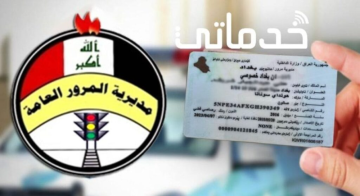 مديرية Site المرور العامة الغرامات بالعراق “الرقم الالماني” والإستعلام عن المخالفات المرورية