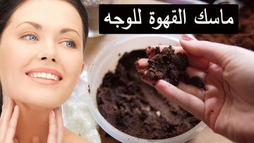 مقشر القهوة والنشا لإزالة الجلد الميت والتجاعيد من الوجه
