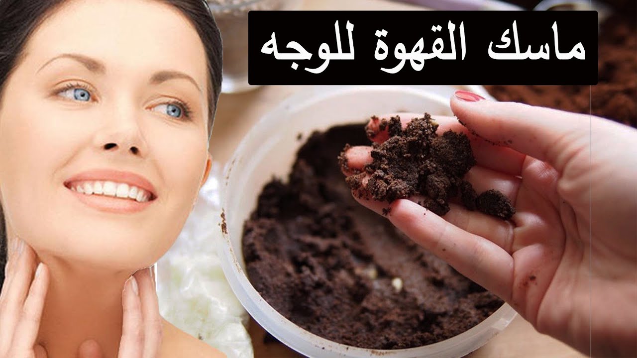 مقشر القهوة والنشا لإزالة الجلد الميت والتجاعيد من الوجه 5 مقشر القهوة والنشا لإزالة الجلد الميت والتجاعيد من الوجه
