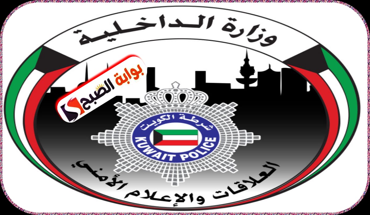 وزارة الداخلية الكويتية تمنح مهلة جديدة لمخالفي الإقامة لتعديل أوضاعهم 5 وزارة الداخلية الكويتية تمنح مهلة جديدة لمخالفي الإقامة لتعديل أوضاعهم