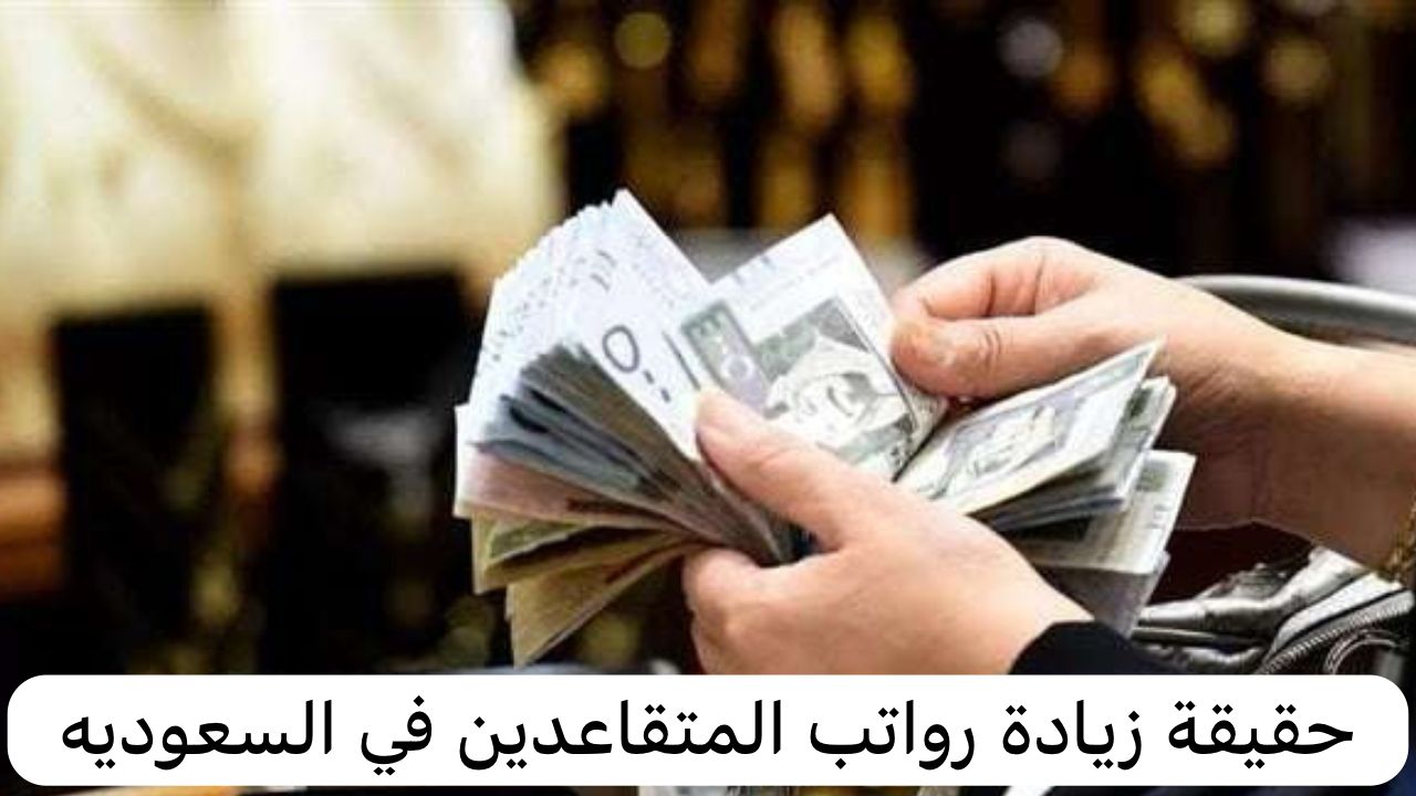“التأمينات الاجتماعية” تعلن عن موعد صرف رواتب المتقاعدين 1445 وأهم شروط استحقاق الراتب