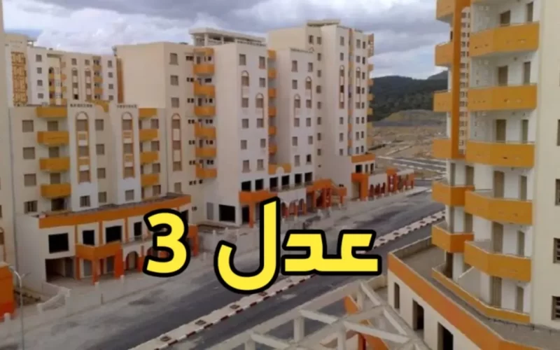 كيفية التسجيل في سكنات عدل 3 في الجزائر وما هي أهم الشروط المطلوبة 5 كيفية التسجيل في سكنات عدل 3 في الجزائر وما هي أهم الشروط المطلوبة