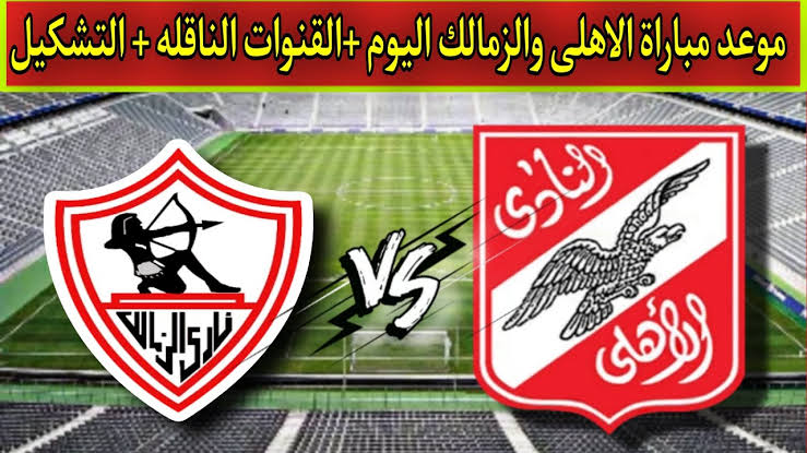 "الكبار يلتقون تحت شعار 100 سنة كورة" القنوات الناقلة مباراة الأهلي والزمالك نهائي كأسِِ مصر 2023 بالسعودية 5 “الكبار يلتقون تحت شعار 100 سنة كورة” القنوات الناقلة مباراة الأهلي والزمالك نهائي كأسِِ مصر 2023 بالسعودية