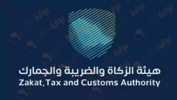هيئة الزكاة والضريبة والجمارك تدعو المكلفين بدفع الضرائب بالاستفادة من إلغاء الغرامات والإعفاء من العقوبة