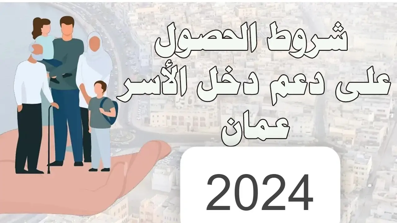 لدعم الفئات الفقيرة.. رابط التسجيل في منفعة الأسرة بعمان براتب يصل إلى 445 ريال وشروط الاستحقاق