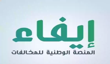 كيفية التسجيل في منصة إيفاء 1446 وأبرز الخدمات التي تقدمها
