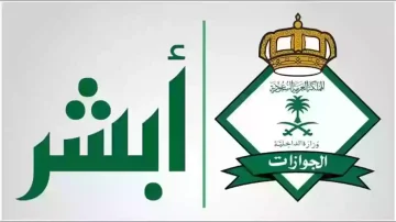 خطوات نقل الكفالة عبر منصة أبشر..والشروط المطلوبة